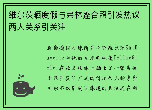 维尔茨晒度假与弗林蓬合照引发热议两人关系引关注