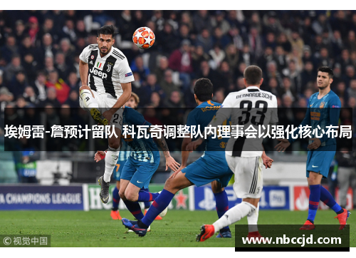 埃姆雷-詹预计留队 科瓦奇调整队内理事会以强化核心布局