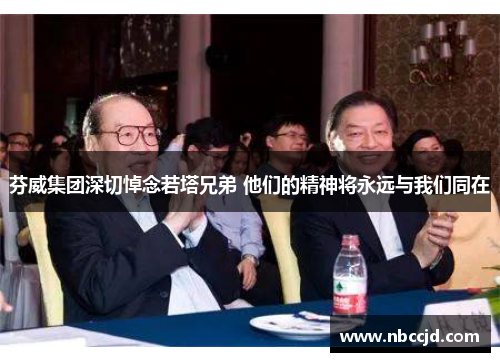 芬威集团深切悼念若塔兄弟 他们的精神将永远与我们同在