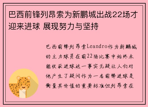 巴西前锋列昂索为新鹏城出战22场才迎来进球 展现努力与坚持