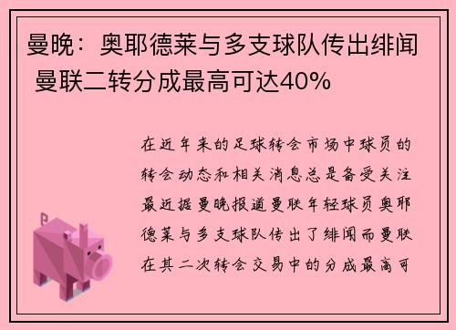 曼晚:奥耶德莱与多支球队传出绯闻 曼联二转分成最高可达40%