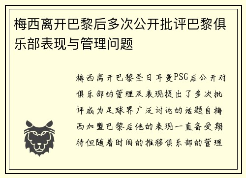梅西离开巴黎后多次公开批评巴黎俱乐部表现与管理问题