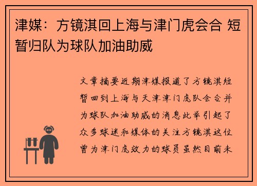 津媒:方镜淇回上海与津门虎会合 短暂归队为球队加油助威