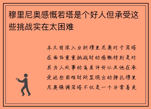 穆里尼奥感慨若塔是个好人但承受这些挑战实在太困难