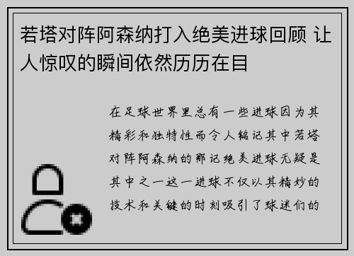 若塔对阵阿森纳打入绝美进球回顾 让人惊叹的瞬间依然历历在目
