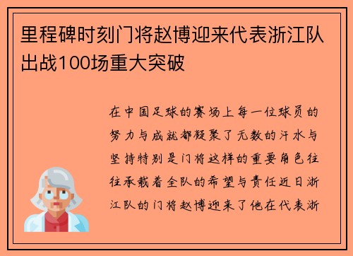 里程碑时刻门将赵博迎来代表浙江队出战100场重大突破