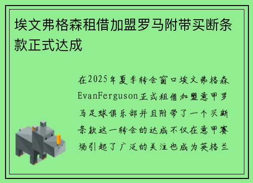 埃文弗格森租借加盟罗马附带买断条款正式达成