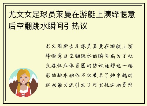 尤文女足球员莱曼在游艇上演绎惬意后空翻跳水瞬间引热议
