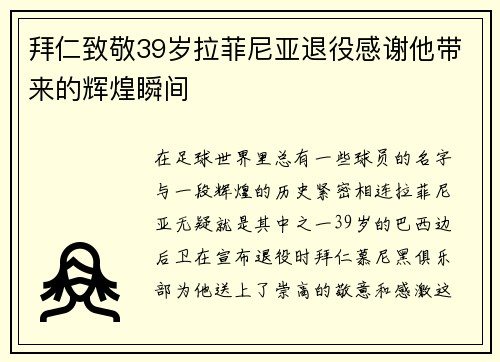拜仁致敬39岁拉菲尼亚退役感谢他带来的辉煌瞬间