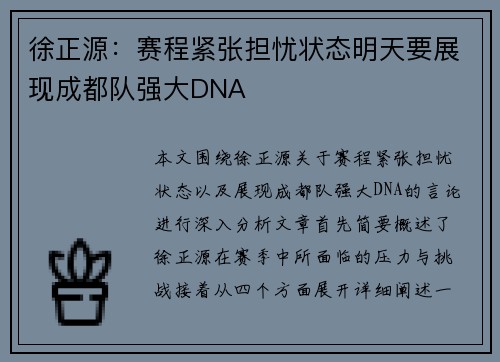 徐正源:赛程紧张担忧状态明天要展现成都队强大DNA
