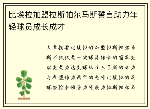 比埃拉加盟拉斯帕尔马斯誓言助力年轻球员成长成才