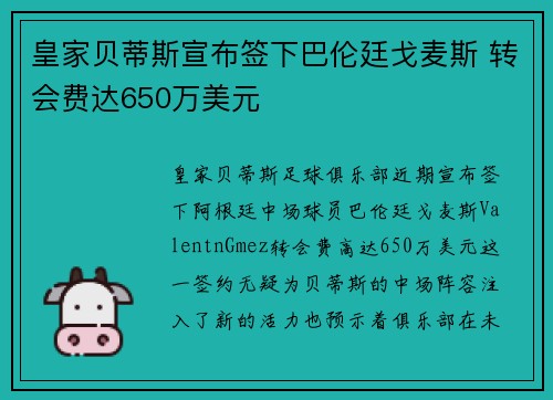 皇家贝蒂斯宣布签下巴伦廷戈麦斯 转会费达650万美元