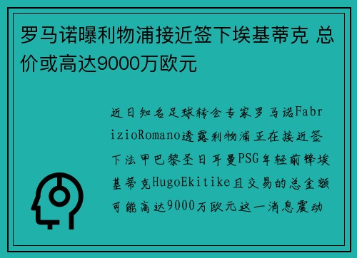 罗马诺曝利物浦接近签下埃基蒂克 总价或高达9000万欧元