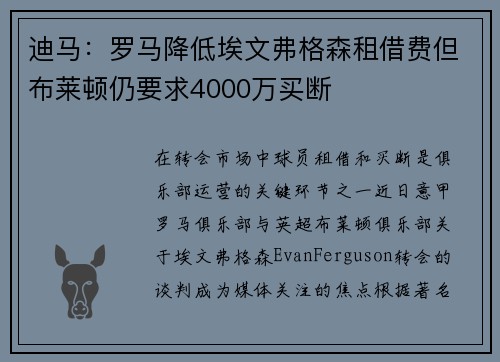 迪马:罗马降低埃文弗格森租借费但布莱顿仍要求4000万买断