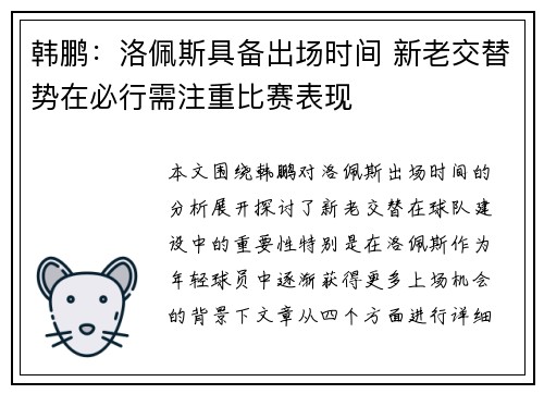 韩鹏:洛佩斯具备出场时间 新老交替势在必行需注重比赛表现