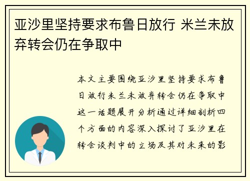 亚沙里坚持要求布鲁日放行 米兰未放弃转会仍在争取中