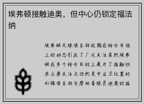 埃弗顿接触迪奥,但中心仍锁定福法纳