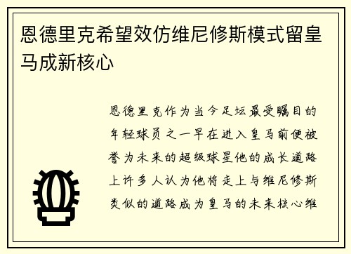恩德里克希望效仿维尼修斯模式留皇马成新核心