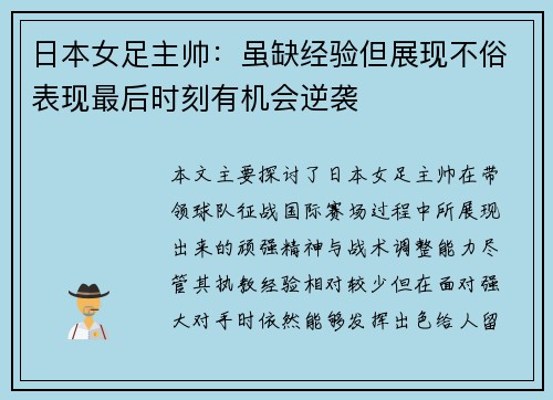日本女足主帅:虽缺经验但展现不俗表现最后时刻有机会逆袭