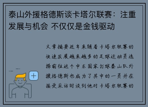 泰山外援格德斯谈卡塔尔联赛:注重发展与机会 不仅仅是金钱驱动