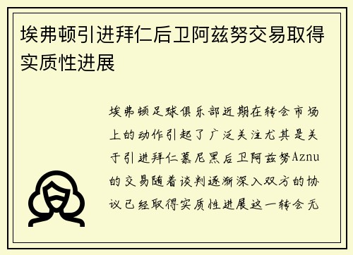 埃弗顿引进拜仁后卫阿兹努交易取得实质性进展