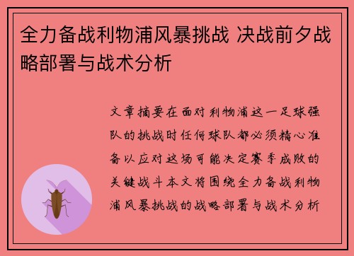 全力备战利物浦风暴挑战 决战前夕战略部署与战术分析