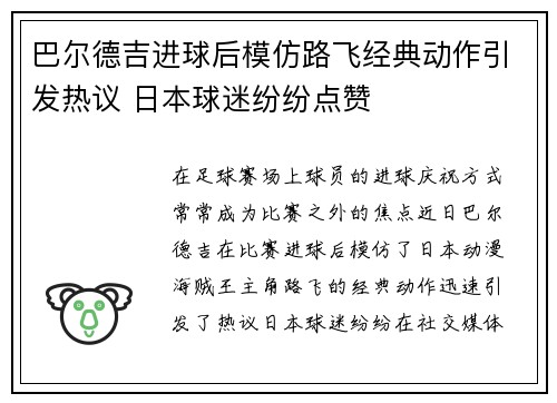 巴尔德吉进球后模仿路飞经典动作引发热议 日本球迷纷纷点赞