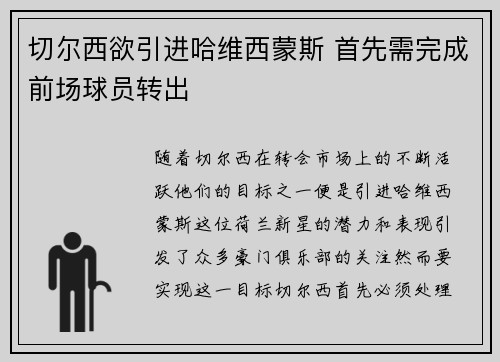 切尔西欲引进哈维西蒙斯 首先需完成前场球员转出