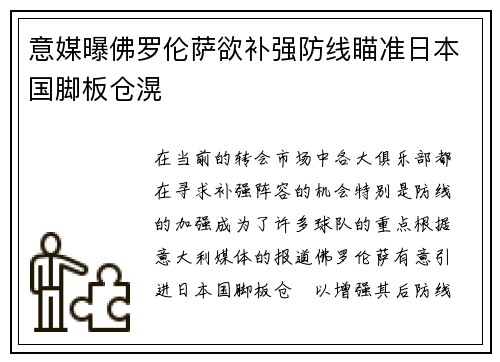 意媒曝佛罗伦萨欲补强防线瞄准日本国脚板仓滉