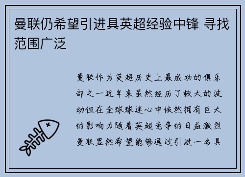 曼联仍希望引进具英超经验中锋 寻找范围广泛