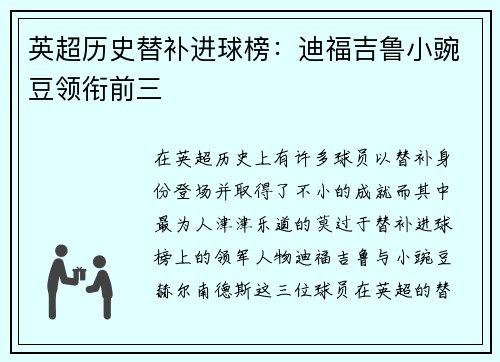 英超历史替补进球榜:迪福吉鲁小豌豆领衔前三