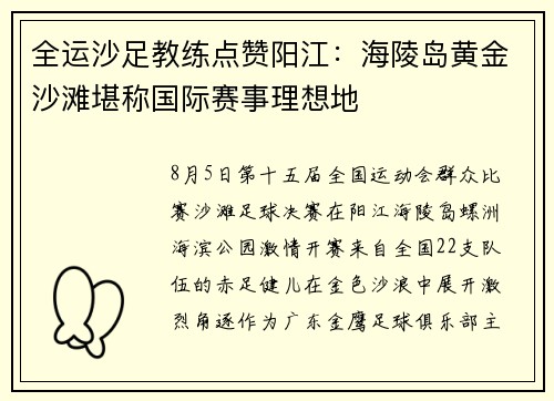 全运沙足教练点赞阳江：海陵岛黄金沙滩堪称国际赛事理想地