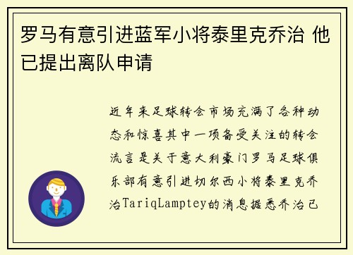 罗马有意引进蓝军小将泰里克乔治 他已提出离队申请