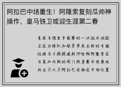 阿拉巴中场重生！阿隆索复刻瓜帅神操作，皇马铁卫或迎生涯第二春