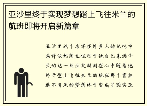 亚沙里终于实现梦想踏上飞往米兰的航班即将开启新篇章