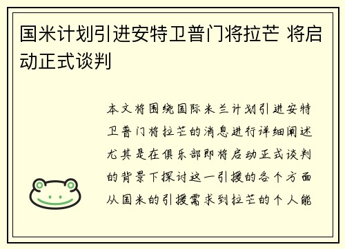 国米计划引进安特卫普门将拉芒 将启动正式谈判