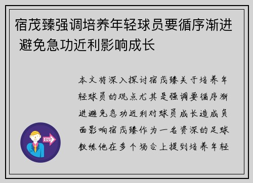 宿茂臻强调培养年轻球员要循序渐进 避免急功近利影响成长