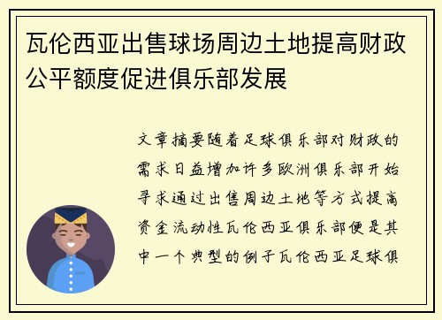 瓦伦西亚出售球场周边土地提高财政公平额度促进俱乐部发展