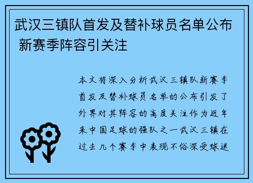 武汉三镇队首发及替补球员名单公布 新赛季阵容引关注