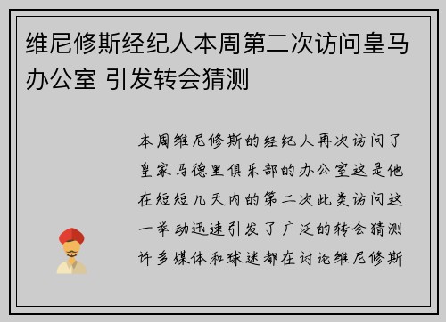 维尼修斯经纪人本周第二次访问皇马办公室 引发转会猜测