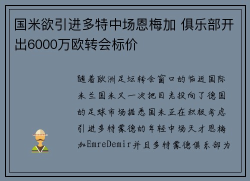 国米欲引进多特中场恩梅加 俱乐部开出6000万欧转会标价