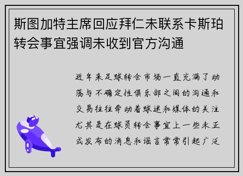斯图加特主席回应拜仁未联系卡斯珀转会事宜强调未收到官方沟通