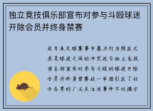 独立竞技俱乐部宣布对参与斗殴球迷开除会员并终身禁赛