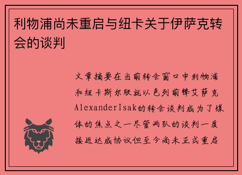 利物浦尚未重启与纽卡关于伊萨克转会的谈判