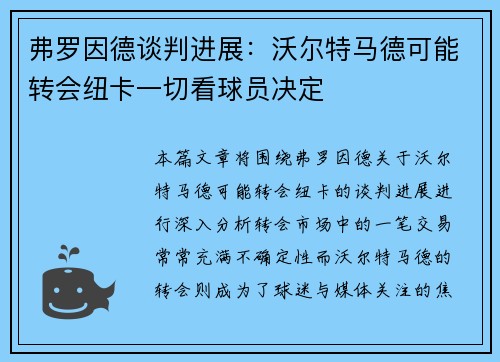 弗罗因德谈判进展：沃尔特马德可能转会纽卡一切看球员决定