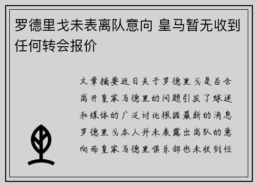 罗德里戈未表离队意向 皇马暂无收到任何转会报价