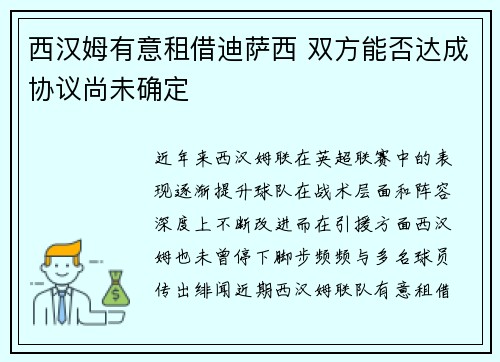 西汉姆有意租借迪萨西 双方能否达成协议尚未确定