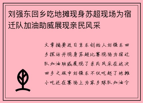 刘强东回乡吃地摊现身苏超现场为宿迁队加油助威展现亲民风采