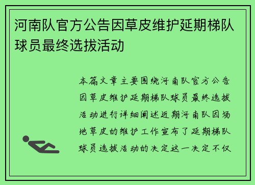 河南队官方公告因草皮维护延期梯队球员最终选拔活动