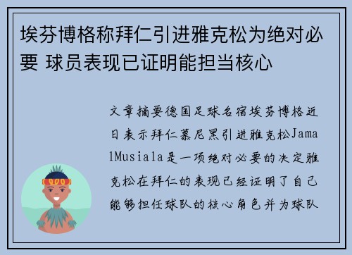 埃芬博格称拜仁引进雅克松为绝对必要 球员表现已证明能担当核心